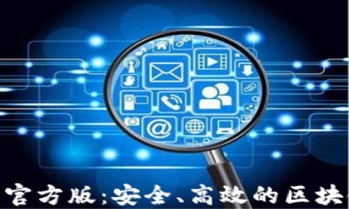 
imToken冷钱包官方版：安全、高效的区块链资产管理工具