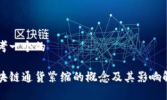 思考一个的区块链通货紧缩的概念及其影响解析