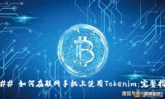 ### 如何在联网手机上使用Tokenim：完整指南