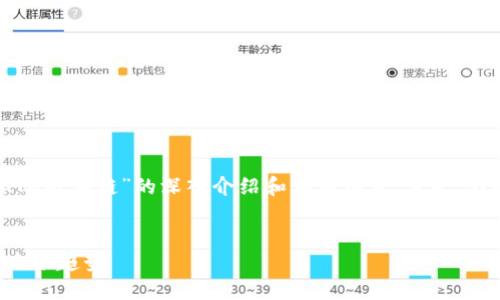 在这里，我将为您提供一个关于“GTA区块链”的深入介绍和相关内容。首先，我会为您创建一个合适的和关键词。


GTA区块链：解密新兴数字经济的未来趋势