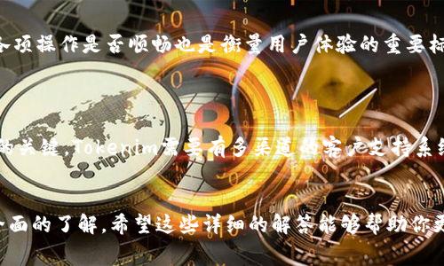 关于“tokenim要付费吗”的话题，实际上涉及到对Tokenim的具体服务、功能和商业模式的了解。以下是对这个问题的详细回答。

### tokenim是否需要付费？

Tokenim作为一个去中心化的数字资产管理工具或平台，其收费政策可能因服务类型、使用情况以及地区等因素而有所不同。在此，我们可以从以下几个方面来详细探索Tokenim的付费结构和相关功能。

#### 1. Tokenim的基本功能

Tokenim提供多种服务，从基础的数字资产存储到复杂的交易和投资管理。用户在使用这些功能时，可能会面临以下几种付费模式：

- **基础功能免费**：大多数数字资产管理服务会提供基础功能（如账户注册、基本交易和查看资产等）免费使用，以吸引用户注册和使用。
  
- **高级功能付费**：对于更复杂的功能，例如高级数据分析、自动交易策略、增强的安全保障等，Tokenim可能会采用订阅模式，用户需要支付一定的费用来解锁这些功能。

#### 2. 交易费用

在Tokenim平台上进行交易时，通常会涉及到交易费用。无论用户是买入还是卖出资产，这些费用在不同平台上都有所不同。一般情况下，交易费用可以分为：

- **固定费用**：每笔交易都需要支付固定金额的费用，比如每笔交易收取0.1个代币或一定比例的手续费。
  
- **变动费用**：根据交易规模或其他因素，手续费可能会有所变化，比如根据交易的资产种类、交易量来定阶梯费率。

#### 3. 存储费用

对于持有大额数字资产的用户来说，安全存储是至关重要的。因此，一些平台可能会针对数字资产的存储服务收取费用。Tokenim是否收取存储费用，需要查看其服务条款。

#### 4. 提现和转账费用

在进行资产的提现或转账时，可能也会涉及到一定的费用。例如，从Tokenim账户转到外部钱包可能需要支付网络手续费，这取决于当时的网络状况和Tokenim的政策。

#### 5. 其他附加费用

除了上述费用外，Tokenim还可能收取其他相关服务的费用，如客户支持、咨询服务等。这些附加服务的费用通常是根据用户需求和服务类型来决定的。

### 常见问题解答

在了解Tokenim的付费结构后，一些相关问题自然浮出水面。以下是对这些问题的详细解答。

1. Tokenim平台的安全性如何保障？


    在使用任何数字资产管理平台时，用户最关心的是安全性。Tokenim是否安全，主要取决于其技术架构和管理制度。一般而言，Tokenim会采用多重身份验证、冷存储资产以及加密技术来保障用户资产的安全。



    - **多重身份验证**：Tokenim可能会要求用户在登录时进行多重身份验证，比如通过手机验证码、电子邮件确认等，确保账户安全。



    - **冷存储**：Tokenim可能会将大部分数字资产存放在离线冷钱包中，这样可以有效防止黑客入侵和网络盗窃风险。



    - **加密技术**：采用先进的加密技术来保护用户的个人信息及交易数据。这意味着即便数据被泄露，第三方也无法轻易解读。



    此外，Tokenim还可能会定期进行安全审计，确保其安全措施的有效性。


2. 如何选择是否在Tokenim上进行投资？


    投资数字资产需要谨慎，选择在Tokenim上进行投资时，可以考虑以下几个方面：



    - **市场研究**：了解Tokenim的市场地位、用户反馈和评价。许多投资者会查看其他用户的使用经验，以及Tokenim在行业内的声誉。



    - **风险评估**：和任何投资一样，投资数字资产存在风险。用户需要评估自己的风险承受能力，了解Tokenim特有的风险因素。



    - **投资组合管理**：考虑在Tokenim上进行投资时，用户可以结合自己的投资策略，制定合理的投资组合，分散风险。


3. Tokenim是否支持不同的加密货币？


    在选择数字资产管理平台时，支持的加密货币种类是重要的考量因素之一。Tokenim通常会支持主流的加密货币，如比特币、以太坊和其他流行的数字资产。同时，随着市场的变化，Tokenim可能会不断增加支持的币种。



    - **主流加密货币**：Tokenim应该至少支持当前市场上的主要数字货币，以保证用户能够方便地进行交易。



    - **代币支持**：一些平台还可能支持去中心化金融（DeFi）项目或其他新兴数字资产，这对于多样化投资组合是有利的。


4. Tokenim的用户体验如何？


    用户体验是用户在选择任何应用时的重要考量因素。Tokenim的用户体验通常包括界面友好性、操作简便性、客户支持等方面。



    - **界面设计**：用户界面的设计直接影响用户操作的流畅性。Tokenim如果能提供直观明了的界面，用户自然会愿意使用。



    - **操作流程**：Tokenim的交易和管理流程应当尽可能简化，用户在平台上进行各项操作是否顺畅也是衡量用户体验的重要标准。



    - **客户支持**：良好的客户服务能够帮助用户快速解决问题，是提升用户满意度的关键。Tokenim需要有多渠道的客户支持系统，如在线聊天、邮件支持和社区论坛等。


通过以上信息，我们能够对Tokenim是否需要付费，以及其背后的相关问题有一个比较全面的了解。希望这些详细的解答能够帮助你更好地理解Tokenim的服务特点及使用策略。