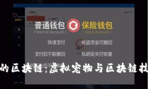 探索养猫的区块链：虚拟宠物与区块链技术的结合