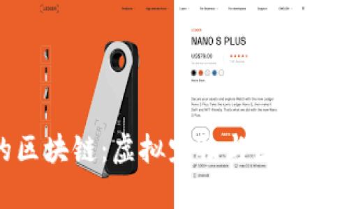 探索养猫的区块链：虚拟宠物与区块链技术的结合