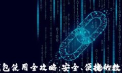 imToken官网钱包使用全攻略：安全、便捷的数字资