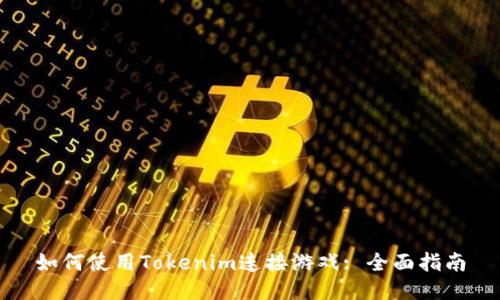 如何使用Tokenim连接游戏: 全面指南