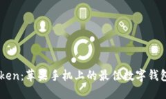 imToken：苹果手机上的最佳数字钱包应用