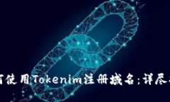 如何使用Tokenim注册域名：详尽指南