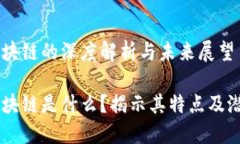 肖风区块链的深度解析与未来展望肖风区块链是