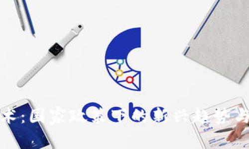 区块链技术：国家政策下的新兴趋势与发展机遇