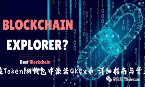 如何在Tokenim钱包中激活OKEx币：详细指南与常见问题