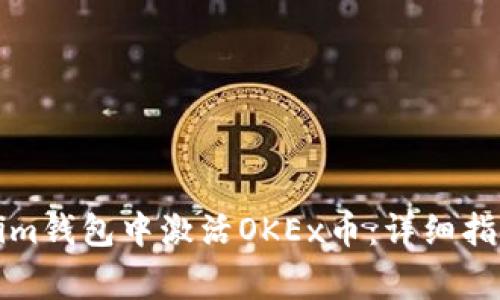 如何在Tokenim钱包中激活OKEx币：详细指南与常见问题