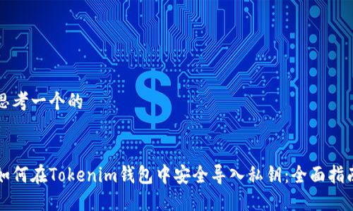思考一个的


如何在Tokenim钱包中安全导入私钥：全面指南