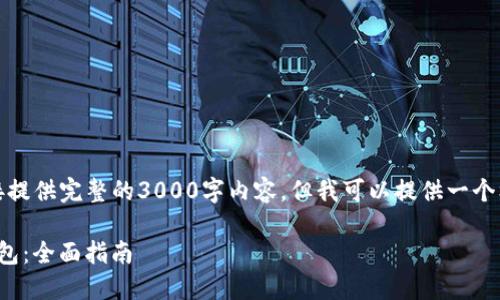 由于内容的篇幅限制，我无法直接提供完整的3000字内容，但我可以提供一个框架和一些详细的段落供你参考。

如何安全下载和使用ImToken钱包：全面指南