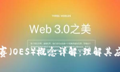 区块链中的欧赛（OES）概念详解：理解其应用与未来趋势