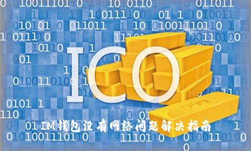 IM钱包没有网络问题解决指南