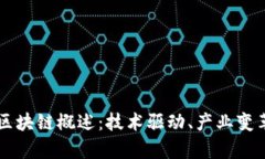 章贡区企业区块链概述：技术驱动、产业变革与
