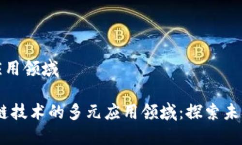 区块链知识应用领域

bianoti区块链技术的多元应用领域：探索未来趋势与现状