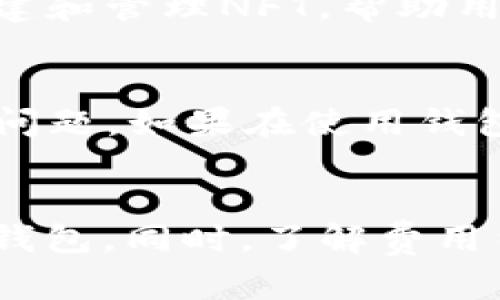 baioti如何下载和使用Tokenim钱包以支持EOS交易/baioti
Tokenim钱包, EOS下载, 加密货币钱包, 区块链交易/guanjianci

引言
在加密货币的世界中，选择一个安全且便捷的钱包至关重要。Tokenim钱包作为一种支持EOS交易的工具，因其用户友好的界面和强大的安全性而备受欢迎。随着EOS生态系统的发展，Tokenim钱包为用户提供了一个便捷的方式来存储、接收和发送EOS代币。本篇文章将深入探讨如何下载Tokenim钱包、其主要特性、使用指南以及常见问题的解答，助您更好地进行EOS交易。

Tokenim钱包的特点
Tokenim钱包的设计旨在为用户提供安全且便捷的加密货币管理体验，具体特点包含：
ul
    listrong多平台兼容性：/strongTokenim钱包可在多种设备上使用，包括手机和平板，确保用户可以随时随地进行管理。/li
    listrong安全性：/strong该钱包采取多重安全措施，包括私钥加密和生物识别认证，确保用户资产的安全。/li
    listrong易用性：/strong用户界面友好，即使是初学者也能轻松上手。/li
    listrong多种功能：/strong支持EOS代币交易、DApp访问、资产管理等功能，满足用户的多样需求。/li
/ul

如何下载Tokenim钱包
下载Tokenim钱包非常简单，用户只需按照以下步骤操作：
ol
    listrong访问官方网站：/strong首先，打开浏览器，访问Tokenim的官方网站（请确保下载来源是官方渠道以防止安全问题）。/li
    listrong选择适合的版本：/strong根据您使用的设备选择相应的版本，Tokenim钱包通常提供iOS和Android版本。/li
    listrong下载并安装：/strong点击下载按钮，等候下载完成后，按照提示安装应用程序。/li
    listrong启动应用：/strong安装完成后，打开Tokenim钱包应用，按照提示进行初次设置。/li
/ol

如何使用Tokenim钱包进行EOS交易
使用Tokenim钱包进行EOS交易相当直接，用户可以通过以下步骤发送和接收EOS代币：
h4接收EOS代币/h4
1. 启动Tokenim钱包，进入主界面。
2. 找到