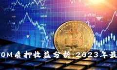 ImToken上ATOM质押收益分析：2023年最新数据与趋势
