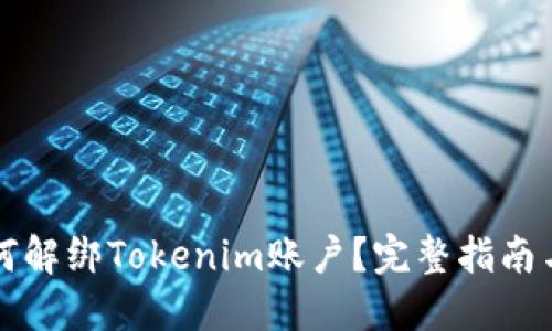 Title: 如何解绑Tokenim账户？完整指南与解决方案