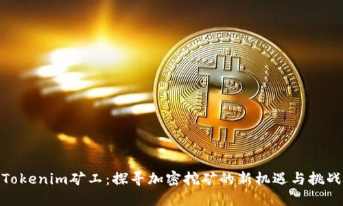 Tokenim矿工：探寻加密挖矿的新机遇与挑战