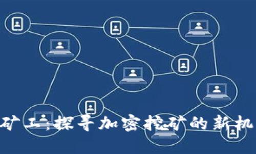 Tokenim矿工：探寻加密挖矿的新机遇与挑战