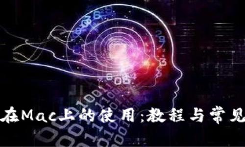 文章  
ImToken在Mac上的使用：教程与常见问题解答