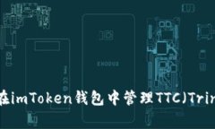 全面解析：如何在imToken钱包中管理TTC（Trinity T