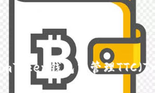 全面解析：如何在imToken钱包中管理TTC（Trinity Tag Coin）