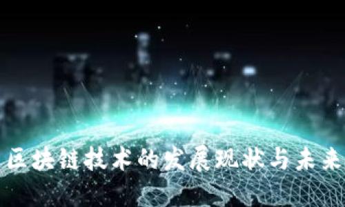 中国区块链技术的发展现状与未来趋势