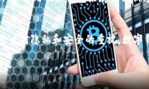 关于imToken和Mastmark的比较

在当今加密货币的发展中，数字钱包和去中心化金融平台（DeFi）日益受到用户的关注。imToken和Mastmark是市场上两个流行的数字钱包，它们各自有自己的特点和功能。下面将通过详细的介绍来分析它们的异同点，以及各自的优势和使用场景。

imToken简介

imToken是一款以用户友好著称的数字资产钱包，尤其在以太坊及其代币（ERC20）生态环境中表现突出。自2016年推出以来，imToken不断迭代和更新，增加了多种功能，包括对多种主流区块链的支持（如以太坊、比特币、EOS等），以及内置的DApp浏览器，方便用户直接在钱包中访问各类去中心化应用（DApp）。

Mastmark简介

Mastmark则相对较新，它是一款以用户隐私和安全为重点的数字钱包。Mastmark提供了一系列加密服务，旨在保护用户的私人密钥和交易数据。与imToken不同，Mastmark强调简化用户体验，力求做到“简单”“安全”的同时，还支持多链资产管理。

imToken与Mastmark的比较

在比较imToken和Mastmark时，首先可以从以下几个方面考虑：

1. 用户友好性
imToken凭借其简洁的界面和易用的操作流程，吸引了大量用户。用户可以通过简单的指引进行货币存储、转账以及投资。而Mastmark虽然也倾向于简化操作，但在功能的集成上可能略显复杂，尤其对新手用户来说，可能需要一定的学习时间才能熟悉其操作。

2. 安全性
安全性一直是数字钱包用户最关心的问题。imToken使用私钥本地存储，有助于保护用户资产的安全。同时，它还引入了多重签名、交易密码等多项安全机制。而Mastmark则在隐私保护方面更进一步，通过各种加密算法来确保用户数据的安全。

3. 功能多样性
imToken的优势在于其丰富的DApp支持，用户可以直接在钱包内进行DeFi操作、NFT交易等。而Mastmark则更专注于资产管理和安全性，虽然也支持基本的DApp功能，但丰富度相比之下要少一些。

4. 适用性
在适用性方面，imToken可以支持多种主流区块链和代币，适合广大加密货币投资者使用。而Mastmark的链支持平台虽然也在逐步增加，但目前还在发展阶段，用户选择相对有限。

总结

总的来说，imToken与Mastmark在功能、用户体验、安全性及适用性等领域存在不同的侧重点，用户可以根据自己的需求和使用习惯选择合适的数字钱包。

常见问题

问题一：imToken和Mastmark的安全性如何？
安全性是数字钱包用户特别关注的一个方面。选择一款安全性高的钱包，对于保护个人资产至关重要。imToken的安全性相对较高，其私钥存储在用户终端，不会上传至服务器。同时，imToken采用多重签名和交易密码的机制，多层保障用户资金安全。相对而言，Mastmark也强调安全性，其采用了更高层次的加密算法，确保用户的交易数据和个人信息不被泄露。此外，Mastmark在用户信任度方面逐渐提升，已经得到了不少用户的支持和认可。

问题二：如何选择适合自己的钱包？
选择数字钱包的标准可以根据几个方面来考虑。首先，用户需要明确自己的需求，例如是需要一个支持多种区块链的钱包，还是仅仅需要一个专注于某种特定币种的简单钱包。如果你是一个新手用户，imToken的用户友好性和丰富的功能可能更合适，而对于重视安全性的用户，则可倾向于选择Mastmark。其次，交易的频率也是一个考虑因素，如果你经常进行交易、转账，选择一个DApp生态环境丰富的钱包会更加方便，imToken在这一点上更具优势。

问题三：数字钱包的私钥存储有哪些风险？
私钥是控制数字资产的唯一凭证，因此其存储安全性尤为重要。在不安全的网络环境中，使用公共Wi-Fi进行交易容易导致私钥被黑客窃取，从而造成资产损失。对于这些风险，用户可以采取一些措施进行应对，例如使用硬件钱包来存储私钥，定期更换钱包密码，避免在风险不明的网站上输入个人信息等。同时，定期备份私钥也是非常重要的一步，以防止因手机丢失或软件故障而造成的损失。

问题四：未来数字钱包的发展趋势是什么？
随着区块链技术的不断发展，数字钱包的未来将越来越具有多样性。从简单的加密货币存储工具向全面的金融管理平台转变，数字钱包将逐步集成更多的功能，例如个人理财、资产管理、跨境支付等。同时，随着用户对隐私和安全的重视，数字钱包也将更加重视安全性和用户隐私的保护。更多创新的技术，如多重签名、零知识证明等，也将逐渐应用于数字钱包中，提高其安全性和用户体验。

综上所述，imToken与Mastmark在多个方面的比较，将帮助用户更好地理解和选择适合自己的数字钱包。在选择的时候，不仅要考虑安全性、适用性，还要结合自己的使用习惯，选择符合自己需求的钱包。