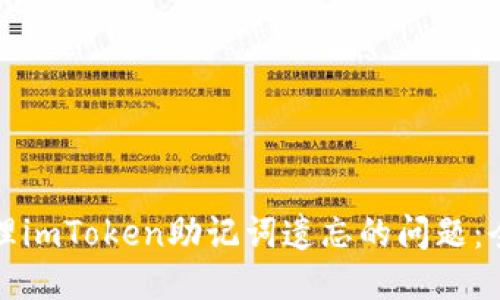 如何处理imToken助记词遗忘的问题：全面指南