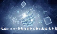 如何在imToken钱包内安全兑换以太坊：完整指南