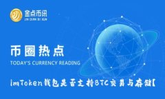 imToken钱包是否支持BTC交易与存储？