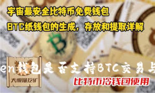 imToken钱包是否支持BTC交易与存储？
