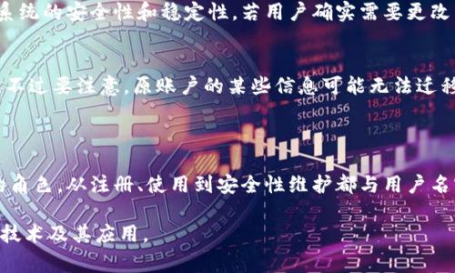 区块链印章的username（用户名）通常是指在区块链系统中用于识别用户身份的唯一标识符。用户在申请区块链印章时，通常需要创建一个与之相关的用户名，这个用户名可以用于登录、管理印章以及进行相关的活动。以下是对相关内容的详细介绍。

### 什么是区块链印章？

区块链印章是一种基于区块链技术的数字化印章，能够确保数据的不可篡改性和可追溯性。它通常用于文件的认证和验证，例如合同、协议、证书等，通过区块链的去中心化特性，增强了印章的安全性和可信度。

### 区块链印章的作用

区块链印章的关键在于其在数字化世界中的应用，主要有以下几个方面的作用：

1. **确保数据完整性**：通过哈希算法确保文档在签署后的状态不被篡改。
2. **提高效率**：减少传统印章和盖章的时间成本，特别是在国际贸易和远程工作的背景下。
3. **降低伪造风险**：区块链的透明性和不可改变性降低了伪造印章的风险。
4. **易于追溯性**：所有交易和变更记录都存储在区块链上，任何时间点都可以进行查询和验证。

### 区块链印章的运作机制

区块链印章的工作原理主要包括以下几个步骤：

1. **用户注册**：用户需在区块链印章平台上注册，并创建一个唯一的用户名和密码。
2. **文档签署**：用户选择需要签署的文档，通过加密方式生成文档的哈希值，并将其上传至区块链。
3. **印章生成**：平台会结合用户的身份信息（包括用户名）生成数字印章，绑定至该文档。
4. **记录存储**：所有交易信息和印章信息都被记录在区块链上，确保其不可篡改性。

### 常见问题

#### 1. 区块链印章的用户名如何设置？

在使用区块链印章服务时，用户通常需要在注册页面进行用户名的设置。选择用户名时，应遵循以下几点：

- **唯一性**：确保所选择的用户名未被他人使用，一般平台会在注册时自动检查。
- **安全性**：避免使用过于简单或常见的用户名，可以加入数字或字母的组合提升安全性。
- **易于记忆**：尽量选择一个容易记住的用户名，以便于日后的登录。

通过这些步骤，用户可以顺利创建自己的区块链印章用户名。若用户名被占用，用户需尝试其他组合。

#### 2. 区块链印章用户名的安全性如何提升？

在区块链印章的使用中，用户名作为识别用户身份的重要信息，需要特别注意其安全性：

- **强密码策略**：除了用户名，用户还需要设置一个强密码，结合大小写字母、数字和符号，提高密码强度。
- **两步验证**：启用两步验证（2FA），增加额外的安全层，需通过手机或其他设备进行身份验证。
- **定期更换**：定期更新用户名和密码，防止信息被盗用。

此外，用户还应保持警惕，避免在公共场合输入用户名和密码。

#### 3. 用户名丢失或忘记该如何处理？

如果用户在区块链印章平台上忘记用户名，可以按照以下步骤尝试找回：

1. **使用邮箱找回**：许多区块链印章平台会允许用户通过注册邮箱找回用户名。在登录页面通常会有“忘记用户名”的选项，按照提示操作。
2. **联系客服支持**：若邮箱找回无法完成，建议联系平台的客服，提供相关身份验证信息以寻求帮助。
3. **检查注册信息**：在注册过程中，用户应注意保存相关信息，例如注册时填写的邮箱、手机号等，以便后续找回使用。

通过这些步骤，用户通常能够成功找回或重设其区块链印章用户名。

#### 4. 区块链印章的用户名可以更改吗？

在大多数区块链印章平台上，用户名一般是不可更改的，因为其作为识别用户身份的关键要素，确保了系统的安全性和稳定性。若用户确实需要更改用户名，建议采取以下措施：

- **联系平台支持**：询问是否允许更改用户名，如果不允许，可以说明原因并申请特别处理。
- **重新注册**：如果更改无法完成，用户可以考虑重新注册一个新的账户，并用新账户进行相关操作。不过要注意，原账户的某些信息可能无法迁移。

### 总结

区块链印章作为现代科技的一种应用，为用户提供了便捷的认证和验证方式。用户名在其中起着重要的角色，从注册、使用到安全性维护都与用户名密切相关。因此，用户在选择和使用区块链印章时，应重视用户名的设置和管理。

以上内容涵盖了区块链印章的基本知识以及与用户名相关的多个问题，希望能帮助你更好地理解这一技术及其应用。