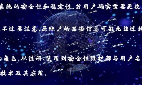 区块链印章的username（用户名）通常是指在区块链系统中用于识别用户身份的唯一标识符。用户在申请区块链印章时，通常需要创建一个与之相关的用户名，这个用户名可以用于登录、管理印章以及进行相关的活动。以下是对相关内容的详细介绍。

### 什么是区块链印章？

区块链印章是一种基于区块链技术的数字化印章，能够确保数据的不可篡改性和可追溯性。它通常用于文件的认证和验证，例如合同、协议、证书等，通过区块链的去中心化特性，增强了印章的安全性和可信度。

### 区块链印章的作用

区块链印章的关键在于其在数字化世界中的应用，主要有以下几个方面的作用：

1. **确保数据完整性**：通过哈希算法确保文档在签署后的状态不被篡改。
2. **提高效率**：减少传统印章和盖章的时间成本，特别是在国际贸易和远程工作的背景下。
3. **降低伪造风险**：区块链的透明性和不可改变性降低了伪造印章的风险。
4. **易于追溯性**：所有交易和变更记录都存储在区块链上，任何时间点都可以进行查询和验证。

### 区块链印章的运作机制

区块链印章的工作原理主要包括以下几个步骤：

1. **用户注册**：用户需在区块链印章平台上注册，并创建一个唯一的用户名和密码。
2. **文档签署**：用户选择需要签署的文档，通过加密方式生成文档的哈希值，并将其上传至区块链。
3. **印章生成**：平台会结合用户的身份信息（包括用户名）生成数字印章，绑定至该文档。
4. **记录存储**：所有交易信息和印章信息都被记录在区块链上，确保其不可篡改性。

### 常见问题

#### 1. 区块链印章的用户名如何设置？

在使用区块链印章服务时，用户通常需要在注册页面进行用户名的设置。选择用户名时，应遵循以下几点：

- **唯一性**：确保所选择的用户名未被他人使用，一般平台会在注册时自动检查。
- **安全性**：避免使用过于简单或常见的用户名，可以加入数字或字母的组合提升安全性。
- **易于记忆**：尽量选择一个容易记住的用户名，以便于日后的登录。

通过这些步骤，用户可以顺利创建自己的区块链印章用户名。若用户名被占用，用户需尝试其他组合。

#### 2. 区块链印章用户名的安全性如何提升？

在区块链印章的使用中，用户名作为识别用户身份的重要信息，需要特别注意其安全性：

- **强密码策略**：除了用户名，用户还需要设置一个强密码，结合大小写字母、数字和符号，提高密码强度。
- **两步验证**：启用两步验证（2FA），增加额外的安全层，需通过手机或其他设备进行身份验证。
- **定期更换**：定期更新用户名和密码，防止信息被盗用。

此外，用户还应保持警惕，避免在公共场合输入用户名和密码。

#### 3. 用户名丢失或忘记该如何处理？

如果用户在区块链印章平台上忘记用户名，可以按照以下步骤尝试找回：

1. **使用邮箱找回**：许多区块链印章平台会允许用户通过注册邮箱找回用户名。在登录页面通常会有“忘记用户名”的选项，按照提示操作。
2. **联系客服支持**：若邮箱找回无法完成，建议联系平台的客服，提供相关身份验证信息以寻求帮助。
3. **检查注册信息**：在注册过程中，用户应注意保存相关信息，例如注册时填写的邮箱、手机号等，以便后续找回使用。

通过这些步骤，用户通常能够成功找回或重设其区块链印章用户名。

#### 4. 区块链印章的用户名可以更改吗？

在大多数区块链印章平台上，用户名一般是不可更改的，因为其作为识别用户身份的关键要素，确保了系统的安全性和稳定性。若用户确实需要更改用户名，建议采取以下措施：

- **联系平台支持**：询问是否允许更改用户名，如果不允许，可以说明原因并申请特别处理。
- **重新注册**：如果更改无法完成，用户可以考虑重新注册一个新的账户，并用新账户进行相关操作。不过要注意，原账户的某些信息可能无法迁移。

### 总结

区块链印章作为现代科技的一种应用，为用户提供了便捷的认证和验证方式。用户名在其中起着重要的角色，从注册、使用到安全性维护都与用户名密切相关。因此，用户在选择和使用区块链印章时，应重视用户名的设置和管理。

以上内容涵盖了区块链印章的基本知识以及与用户名相关的多个问题，希望能帮助你更好地理解这一技术及其应用。