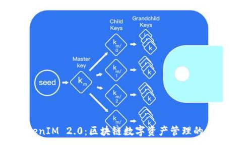 TokenIM 2.0：区块链数字资产管理的新未来
