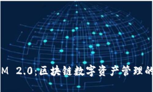 TokenIM 2.0：区块链数字资产管理的新未来