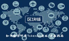如何安全下载Tokenim老版：全面指南