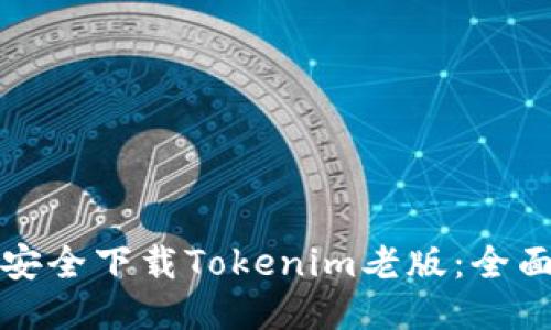 如何安全下载Tokenim老版：全面指南