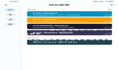   如何解决Tokenim交易记录不显示的问题 / 
 guanjianci Tokenim, 交易记录, 加密货币, 区块链技术 /guanjianci 

在当今加密货币迅猛发展的时代，Tokenim作为一家新兴的数字资产交易所，吸引了大量投资者的关注。然而，一些用户在使用Tokenim平台时却遭遇了一个常见的问题：交易记录不显示。这不仅令用户感到困惑，也对平台的信用造成了一定的影响。通过本文，我们将深度分析导致交易记录不显示的原因，并提供相应的解决方案和建议，力求帮助用户恢复正常的交易体验。

一、Tokenim交易记录不显示的常见原因
交易记录不显示的原因可能有多种，下面我们将从技术问题、网络延迟、用户操作不当以及平台维护等方面逐一分析。

h41. 技术问题/h4
首先，交易所的系统可能出现技术故障。这可能包括数据库崩溃、服务器宕机或软件更新不及时等。如果Tokenim的后台系统出现故障，用户交易记录自然无法正常显示。此外，由于Tokenim涉及到区块链技术，若区块链网络出现全网拥堵，用户的交易信息可能会延迟或丢失，影响交易记录的显示。

h42. 网络延迟/h4
其次，网络延迟也是导致交易记录不显示的重要因素。当用户在进行交易时，如果网络状况不佳，可能导致交易信息未能及时提交到Tokenim服务器，从而造成交易记录更新不及时。此外，用户在访问Tokenim网站时，若网络状况不佳，也可能导致信息加载失败，从而看不到交易记录。

h43. 用户操作不当/h4
用户操作不当也可能是造成交易记录不显示的原因之一。例如，用户未能正确提交交易申请，或使用了错误的钱包地址而导致交易未成功。在这种情况下，即使交易在区块链上完成，Tokenim平台也可能无法记录该交易。

h44. 平台维护/h4
最后，Tokenim平台在进行系统维护、版本更新或功能升级时，可能会暂时关闭交易记录的显示功能。虽然这种情况一般会提前通知用户，但还是可能有部分用户因为不及时查看通知而遭遇到交易记录不显示的问题。

二、如何解决Tokenim交易记录不显示的问题
用户在面对交易记录不显示的问题时，可以遵循以下步骤进行排查和解决。

h41. 检查网络连接/h4
首先，用户需要检查自己的网络连接，确保网络畅通。如果网络进行异常，用户可以尝试重新连接网络，或切换到其他网络环境下再试。可以通过访问其他网站或者使用网络测速工具进行判断。

h42. 刷新页面/h4
有时候，交易记录不显示可能是由于临时的加载问题。用户可以尝试刷新页面，或清除浏览器缓存再访问Tokenim。有些浏览器可能会因为缓存问题导致信息无法更新。

h43. 查看系统公告/h4
用户还可以查看Tokenim的公告页面，看看是否有关于交易记录不显示的通知。若平台正在维护或升级，通常会以公告的形式告知用户，用户只需耐心等待系统恢复正常即可。

h44. 联系客服/h4
如果经过以上几步仍然无法解决问题，用户可以及时联系Tokenim客服进行咨询。通过客服获取专业的指导，可能会更加迅速有效地解决问题。

三、如何避免交易记录不显示的情况
为了避免今后再次出现交易记录不显示的情况，用户可以采取以下预防措施：

h41. 使用稳定的网络环境/h4
在进行交易或查看交易记录时，建议用户使用稳定的网络环境，如Wi-Fi网络，避免使用信号弱的移动数据。同时，尽量避免在高峰时段进行交易，以免由于网络拥堵影响交易提交。

h42. 定期关注平台公告/h4
用户在使用Tokenim时，应定期关注平台的公告和动态，及时了解平台的运维情况及相关政策的变更。这样可以有效减少由于平台维护导致的交易异常情况。

h43. 学会正确操作/h4
用户还应加强对Tokenim平台的学习，了解如何正确提交交易，确保交易信息的准确性。此外，建议用户多参与平台的培训或教程，以提高操作能力。

h44. 定期检查账户/h4
定期检查自己的账户、交易记录与钱包余额，及时发现任何异常情况。若发现交易记录消失或余额异常，第一时间联系Tokenim客服，确保自己的资产安全。

四、可能相关的问题解答

h41. Tokenim是否会定期进行系统维护？/h4
Tokenim作为一个专业的数字资产交易平台，确实会定期进行系统维护和升级。这些维护可能包括安全性更新、系统、功能增加等。为了保障用户资产的安全与交易的顺畅，Tokenim会在维护前通过公告的形式通知用户。用户可以通过关注平台的社交媒体和官方公告页面，获取最新的维护信息。

在维护期间，Tokenim的部分功能可能会暂时不可用，这包括交易功能和交易记录的查看。因此，建议用户在维护期间减少交易活动，避免因无法确认交易状态而发生不必要的损失。

h42. 如果交易记录不显示，如何确认交易是否成功？/h4
如果用户在Tokenim平台上进行交易后，发现交易记录不显示，可以通过区块链浏览器来确认交易是否成功。每个交易在区块链上都是公开透明的，用户可以通过输入自己的钱包地址或交易哈希查询交易状态。这样可以有效判断交易是否已成功记录在区块链上。

如果通过区块链浏览器确认交易已成功，但在Tokenim平台上仍旧无法看到交易记录，建议用户及时联系Tokenim客服，反馈问题并寻求解决方案。

h43. 交易记录延迟更新会影响用户的资产安全吗？/h4
交易记录的延迟更新通常不会直接影响用户的资产安全，因为交易信息是存储在区块链上的，区块链的不可篡改性保证了数据的安全性。然而，若用户在检测到交易延迟的同时也出现了其他异常情况，如账户被盗等，用户需第一时间联系Tokenim客服，确保资产安全。

为保障安全，用户应定期更换密码，开启双重认证，并保持自己的设备和网络环境的安全性，以防止被黑客攻击或信息被盗。

h44. Tokenim平台的安全性如何？/h4
Tokenim作为一家新兴的交易平台，在安全性方面投入了大量资源。平台采用先进的区块链技术，结合多重安全协议，从多个层面保障用户的资产安全。此外，Tokenim会定期进行安全审核及风险评估，以确保交易环境的安全性。

用户在使用Tokenim时，也应提高自身的安全意识，定期检查账户是否异常，并启用平台提供的安全功能，如身份验证、交易确认等，以增强账户的安全性。

总之，交易记录不显示的问题虽然常见，但通过理解问题的原因及采取相应的解决措施，用户可以有效地应对。希望本文能帮助用户更好地理解和使用Tokenim交易平台，保障自己的交易安全与顺畅。