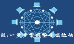 Tokenim下载与使用教程：一步步掌握安全高效的加