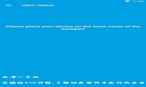 思考一个的 

区块链STO详解：了解证券型代币发行的未来