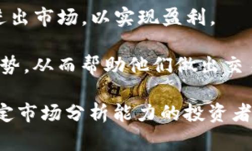 区块链投机是指对区块链相关资产（如加密货币、代币、区块链项目等）进行短期交易和投资，以期从价格波动中获取利润。投机者通常关注市场情绪、技术分析和新闻事件，以捕捉价格上涨或下跌的机会。

区块链投机的主要特征包括：

1. **高风险高回报**：由于加密市场的波动性，投机者可能会在短时间内获得巨额利润，但同样也面临着巨大的损失风险。

2. **市场情绪驱动**：投机行为往往会受到市场消息、舆论和社交媒体动态的影响，导致短期内价格急剧波动。

3. **短期交易策略**：与长期投资不同，投机者通常采用日交易、波段交易等策略，迅速进出市场，以实现盈利。

4. **技术分析工具**：投机者常常使用技术分析工具，例如K线图、指标等，来预测价格走势，从而帮助他们做出交易决策。

总之，区块链投机是一种高风险的投资行为，适合那些能够承受价格剧烈波动，并具备一定市场分析能力的投资者参与。