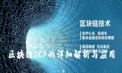 区块链ICP的详细解析与应用