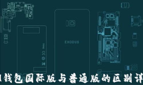 
IM钱包国际版与普通版的区别详解