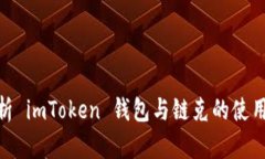 : 深入解析 imToken 钱包与链克的使用与安全性