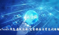  imToken钱包在线注册：完整指南与常见问题解答