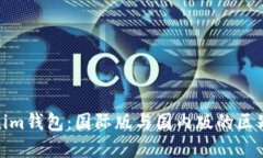 : Tokenim钱包：国际版与国内版的区别与选择